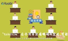 在计算机科学和自然语言处理领域，＂token＂ 通