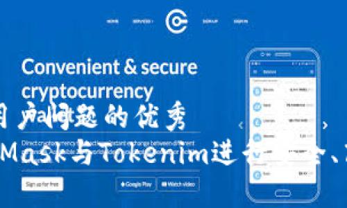 思考一个能解决用户问题的优秀
  如何使用MetaMask与Tokenim进行安全、高效的区块链交易