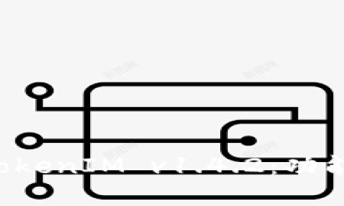   深入了解 TokenIM v1.4.2：功能、使用和指南 