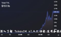   深入了解 TokenIM v1.4.2：功能、使用和指南