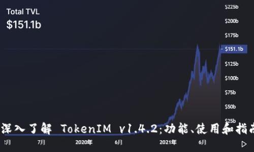   深入了解 TokenIM v1.4.2：功能、使用和指南 
