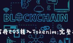 如何将EOS转入Tokenim：完整指南