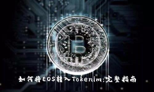 如何将EOS转入Tokenim：完整指南