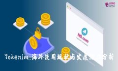 Tokenim：海外使用现状与发展潜力分析