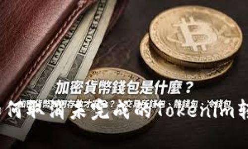 : 如何取消未完成的Tokenim转账？