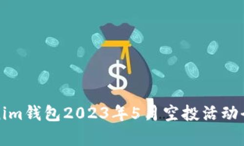 Tokenim钱包2023年5月空投活动全解析