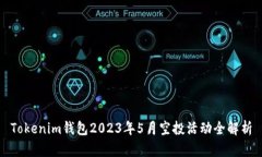 Tokenim钱包2023年5月空投活动全解析