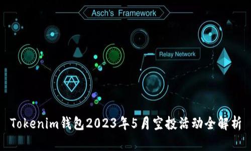 Tokenim钱包2023年5月空投活动全解析