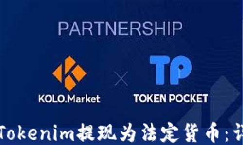 
如何将Tokenim提现为法定货币：详细指南