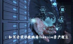 : 如何方便快捷地将Tokenim资产转出