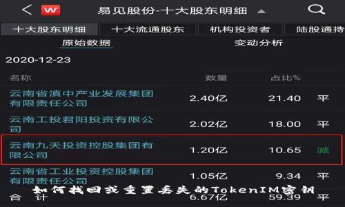 如何找回或重置丢失的TokenIM密钥
