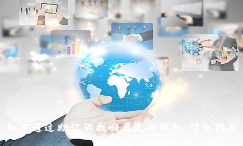 如何通过助记词找回丢失的钱包：详细指南