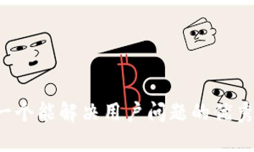 思考一个能解决用户问题的优秀，放进