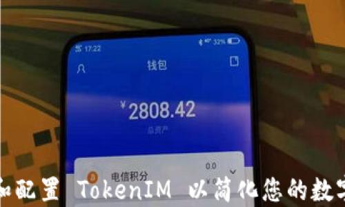 
如何安装和配置 TokenIM 以简化您的数字资产管理