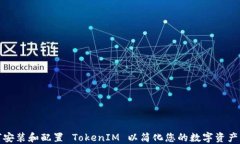 如何安装和配置 TokenIM 以简化您的数字资产管理