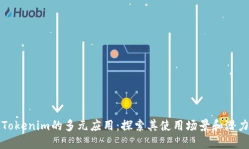 Tokenim的多元应用：探索其使用场景和潜力