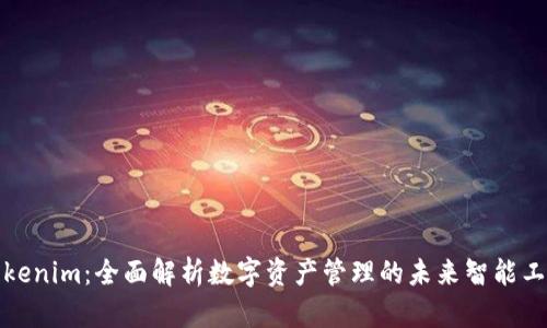 Tokenim：全面解析数字资产管理的未来智能工具