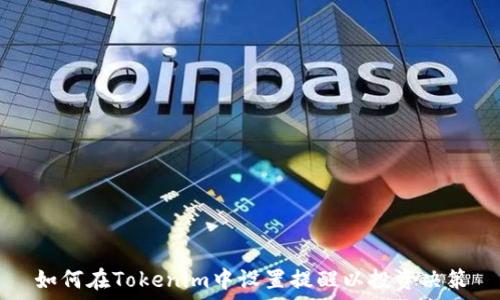  
如何在Tokenim中设置提醒以投资决策