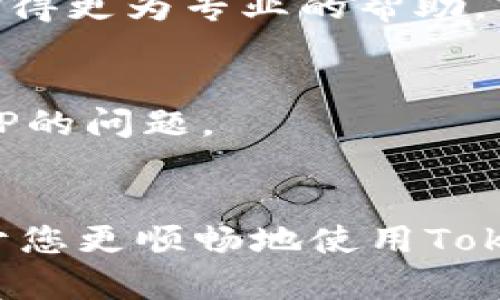   解决Tokenim显示错误的全面指南 / 

 guanjianci Tokenim, 显示错误, 解决方案 /guanjianci 

引言
随着区块链技术的飞速发展，Tokenim作为一个新兴的代币管理平台，越来越多地受到用户的关注。然而，使用Tokenim的用户在操作过程中时常遇到显示错误的问题，这可能导致用户体验下降，甚至影响到他们的投资决策。为了帮助用户更好地使用Tokenim，我们将探讨这一问题的成因、解决方案以及一些实用的建议。

Tokenim显示错误的常见原因
首先，我们需要分析Tokenim显示错误的常见原因。显示错误可能由多种因素造成，以下是其中一些主要的原因：

1. **网络连接问题**：Tokenim依赖于互联网进行数据更新和同步。当用户的网络连接不稳定或过慢时，界面上的信息可能无法正确显示，甚至会出现加载失败的情况。

2. **软件版本问题**：Tokenim可能会定期更新以修复bug或添加新功能。如果用户未能及时更新至最新版本，可能会面临不兼容或已知错误从而影响显示的问题。

3. **数据缓存问题**：浏览器或软件的缓存会影响显示。当缓存数据过旧或损坏时，Tokenim可能无法正确加载最新数据，表现出错误信息。

4. **用户权限问题**：用户帐号的权限设置若有误，尤其是在多个设备上使用Tokenim时，可能导致某些数据无法显示或更新。

5. **系统或设备问题**：某些设备的操作系统或设置也可能导致Tokenim显示异常。例如，不同版本的操作系统可能与Tokenim的某些功能不兼容。

解决Tokenim显示错误的步骤
了解了显示错误的可能原因后，接下来我们将为用户提供一些有效的解决方案：

h41. 检查网络连接/h4
首先，确保您的网络连接正常。可以尝试访问其他网站来测试您的网络。如果网络不稳定，可以考虑重启路由器或者更换网络。

h42. 更新Tokenim应用/h4
确保您正在使用最新版本的Tokenim应用。您可以在应用商店中检查是否有可用更新，或访问Tokenim的官方网站下载最新版本。

h43. 清除缓存/h4
如果您使用的是浏览器访问Tokenim，可以尝试清除浏览器的缓存。在浏览器设置中找到“清除浏览数据”的选项，选择缓存文件和Cookies，然后重启浏览器。对于应用程序，您可以在设置中找到相关选项。

h44. 检查用户权限/h4
确保您的账户权限正确。如果你是在多台设备上使用Tokenim，检查每台设备上的权限设置以确保它们是一致的。

h45. 尝试在其他设备上访问/h4
如果上述方法均无效，您可以尝试在另一台设备或不同的操作系统上访问Tokenim，以验证问题是否仅限于特定设备。

常见问题解答

h41. Tokenim的显示错误会影响我的投资决策吗？/h4
是的，Tokenim的显示错误可能会影响您的投资决策。数据显示的不准确可能让您对市场反应产生误判，导致错误的买卖决策。为避免这种情况，您应该尽量在确保界面显示正确时进行操作。

h42. 是否可以通过第三方应用使用Tokenim？/h4
虽然Tokenim本身是一个独立的管理平台，但某些第三方应用可能提供与Tokenim的数据进行整合。如果您选择使用这些应用，务必确保它们是可靠的，并且与Tokenim保持最新版本同步。

h43. Tokenim会计划推出哪些功能更新以改善显示问题？/h4
Tokenim团队一直在关注用户反馈，计划推出多个功能更新以改善用户体验。这些更新包括更好的数据加载速度、界面友好的改进以及对各种设备和浏览器的。您可以关注Tokenim的官方网站或社交媒体获取最新更新信息。

h44. 如果清除缓存后问题仍然存在，该怎么办？/h4
如果清除缓存后问题依旧，您可以尝试卸载并重新安装Tokenim应用，或者检查您的设备是否存在其他软件冲突。此外，您也可以联系Tokenim的客户支持团队来获得更为专业的帮助。

h45. 如何确保网络连接稳定以使用Tokenim？/h4
确保网络连接稳定可以通过几个简单的方法实现。使用有线网络可以减少延迟，减小丢包率。此外，避免在高流量时段使用网络，或切换到移动数据以确定是否是ISP的问题。

结论
总之，Tokenim的显示错误是用户在使用过程中可能面临的一个问题，但通过一些简单的步骤和技巧，可以有效解决大部分问题。了解并掌握以下解决方案将有助于您更顺畅地使用Tokenim平台。在未来的区块链投资中，良好的用户体验将直接影响到您的决策与收益。如果问题依旧无法解决，欢迎时常回访Tokenim的支持团队以获得更多的协助。