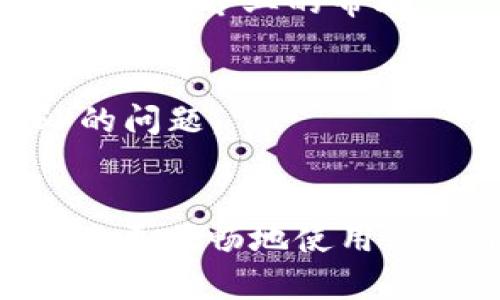   解决Tokenim显示错误的全面指南 / 

 guanjianci Tokenim, 显示错误, 解决方案 /guanjianci 

引言
随着区块链技术的飞速发展，Tokenim作为一个新兴的代币管理平台，越来越多地受到用户的关注。然而，使用Tokenim的用户在操作过程中时常遇到显示错误的问题，这可能导致用户体验下降，甚至影响到他们的投资决策。为了帮助用户更好地使用Tokenim，我们将探讨这一问题的成因、解决方案以及一些实用的建议。

Tokenim显示错误的常见原因
首先，我们需要分析Tokenim显示错误的常见原因。显示错误可能由多种因素造成，以下是其中一些主要的原因：

1. **网络连接问题**：Tokenim依赖于互联网进行数据更新和同步。当用户的网络连接不稳定或过慢时，界面上的信息可能无法正确显示，甚至会出现加载失败的情况。

2. **软件版本问题**：Tokenim可能会定期更新以修复bug或添加新功能。如果用户未能及时更新至最新版本，可能会面临不兼容或已知错误从而影响显示的问题。

3. **数据缓存问题**：浏览器或软件的缓存会影响显示。当缓存数据过旧或损坏时，Tokenim可能无法正确加载最新数据，表现出错误信息。

4. **用户权限问题**：用户帐号的权限设置若有误，尤其是在多个设备上使用Tokenim时，可能导致某些数据无法显示或更新。

5. **系统或设备问题**：某些设备的操作系统或设置也可能导致Tokenim显示异常。例如，不同版本的操作系统可能与Tokenim的某些功能不兼容。

解决Tokenim显示错误的步骤
了解了显示错误的可能原因后，接下来我们将为用户提供一些有效的解决方案：

h41. 检查网络连接/h4
首先，确保您的网络连接正常。可以尝试访问其他网站来测试您的网络。如果网络不稳定，可以考虑重启路由器或者更换网络。

h42. 更新Tokenim应用/h4
确保您正在使用最新版本的Tokenim应用。您可以在应用商店中检查是否有可用更新，或访问Tokenim的官方网站下载最新版本。

h43. 清除缓存/h4
如果您使用的是浏览器访问Tokenim，可以尝试清除浏览器的缓存。在浏览器设置中找到“清除浏览数据”的选项，选择缓存文件和Cookies，然后重启浏览器。对于应用程序，您可以在设置中找到相关选项。

h44. 检查用户权限/h4
确保您的账户权限正确。如果你是在多台设备上使用Tokenim，检查每台设备上的权限设置以确保它们是一致的。

h45. 尝试在其他设备上访问/h4
如果上述方法均无效，您可以尝试在另一台设备或不同的操作系统上访问Tokenim，以验证问题是否仅限于特定设备。

常见问题解答

h41. Tokenim的显示错误会影响我的投资决策吗？/h4
是的，Tokenim的显示错误可能会影响您的投资决策。数据显示的不准确可能让您对市场反应产生误判，导致错误的买卖决策。为避免这种情况，您应该尽量在确保界面显示正确时进行操作。

h42. 是否可以通过第三方应用使用Tokenim？/h4
虽然Tokenim本身是一个独立的管理平台，但某些第三方应用可能提供与Tokenim的数据进行整合。如果您选择使用这些应用，务必确保它们是可靠的，并且与Tokenim保持最新版本同步。

h43. Tokenim会计划推出哪些功能更新以改善显示问题？/h4
Tokenim团队一直在关注用户反馈，计划推出多个功能更新以改善用户体验。这些更新包括更好的数据加载速度、界面友好的改进以及对各种设备和浏览器的。您可以关注Tokenim的官方网站或社交媒体获取最新更新信息。

h44. 如果清除缓存后问题仍然存在，该怎么办？/h4
如果清除缓存后问题依旧，您可以尝试卸载并重新安装Tokenim应用，或者检查您的设备是否存在其他软件冲突。此外，您也可以联系Tokenim的客户支持团队来获得更为专业的帮助。

h45. 如何确保网络连接稳定以使用Tokenim？/h4
确保网络连接稳定可以通过几个简单的方法实现。使用有线网络可以减少延迟，减小丢包率。此外，避免在高流量时段使用网络，或切换到移动数据以确定是否是ISP的问题。

结论
总之，Tokenim的显示错误是用户在使用过程中可能面临的一个问题，但通过一些简单的步骤和技巧，可以有效解决大部分问题。了解并掌握以下解决方案将有助于您更顺畅地使用Tokenim平台。在未来的区块链投资中，良好的用户体验将直接影响到您的决策与收益。如果问题依旧无法解决，欢迎时常回访Tokenim的支持团队以获得更多的协助。