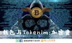 深入解析Cobo钱包与Tokenim：加密资产管理新选择