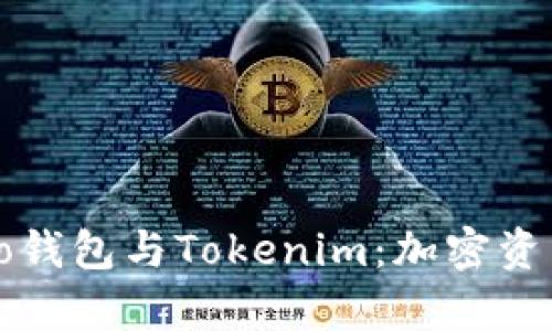 深入解析Cobo钱包与Tokenim：加密资产管理新选择
