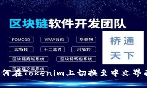如何在Tokenim上切换至中文界面？