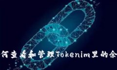 如何查看和管理Tokenim里的余额