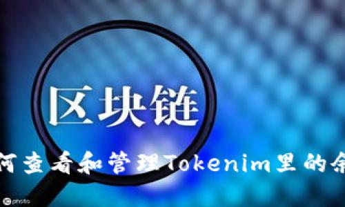 如何查看和管理Tokenim里的余额