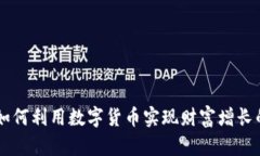 Tokenim：如何利用数字货币实现财富增长的完整指