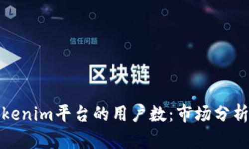 如何提升Tokenim平台的用户数：市场分析与增长策略