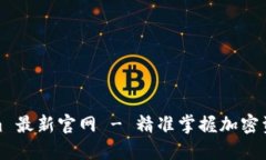 Tokenim 最新官网 - 精准掌握加密资产动态