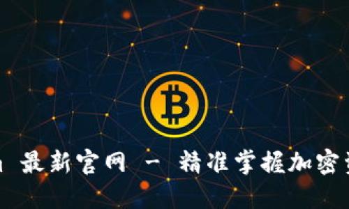 Tokenim 最新官网 - 精准掌握加密资产动态