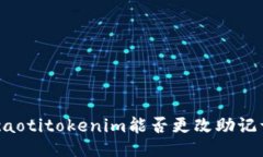 ticaotitokenim能否更改助记词？