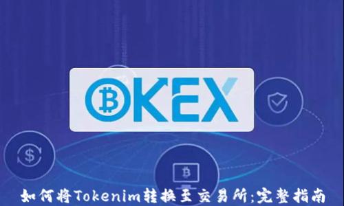 
如何将Tokenim转换至交易所：完整指南