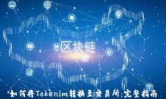 如何将Tokenim转换至交易所：完整指南