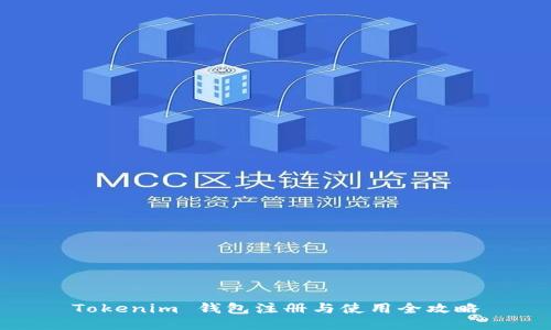 Tokenim 钱包注册与使用全攻略