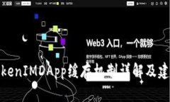 TokenIMDApp缓存机制详解及建议