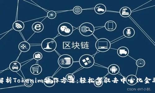 全面解析Tokenim操作方法：轻松驾驭去中心化金融世界