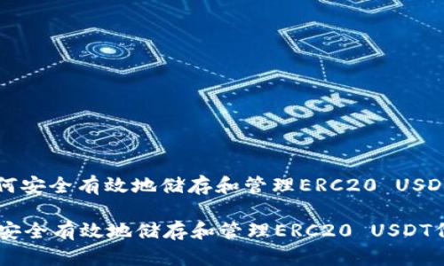 : 如何安全有效地储存和管理ERC20 USDT代币

如何安全有效地储存和管理ERC20 USDT代币