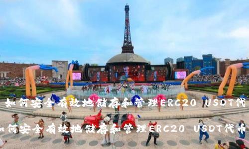 : 如何安全有效地储存和管理ERC20 USDT代币

如何安全有效地储存和管理ERC20 USDT代币