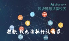 抱歉，我无法执行该请求。