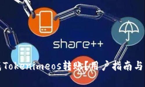 如何顺利完成Tokenimeos转账？用户指南与常见问题解析