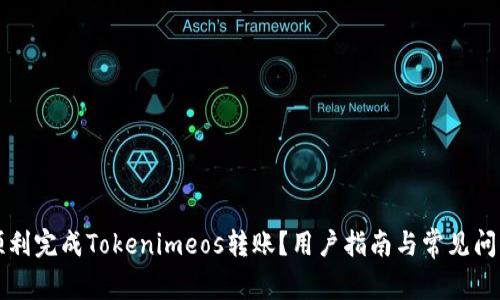 如何顺利完成Tokenimeos转账？用户指南与常见问题解析