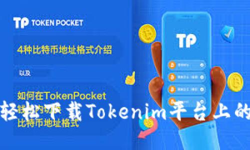 如何轻松下载Tokenim平台上的视频