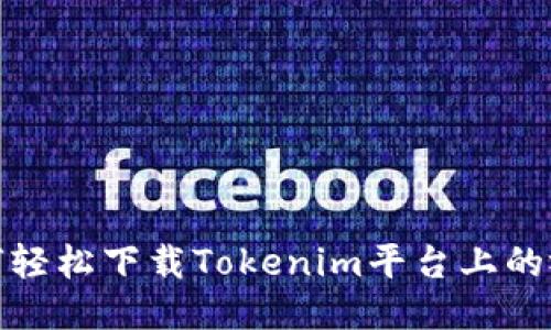 如何轻松下载Tokenim平台上的视频