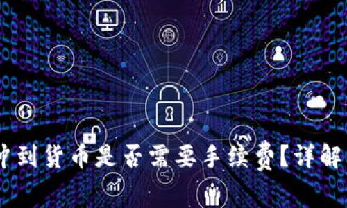 :TokenIM冲到货币是否需要手续费？详解与用户指南