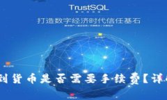 :TokenIM冲到货币是否需要手续费？详解与用户指南