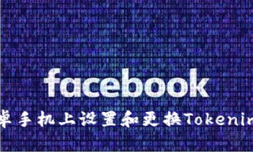 如何在安卓手机上设置和更换Tokenim钱包图标