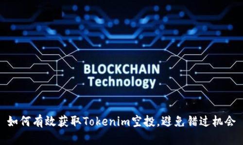 如何有效获取Tokenim空投，避免错过机会